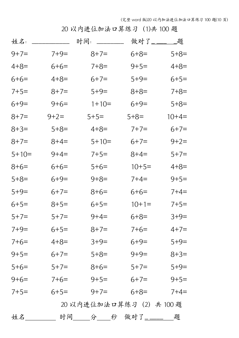 20以内加法进位加法口算练习100题10页