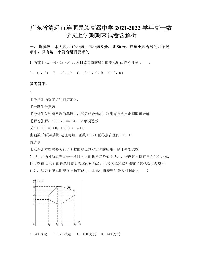 广东省清远市连顺民族高级中学2021-2022学年高一数学文上学期期末试卷含解析