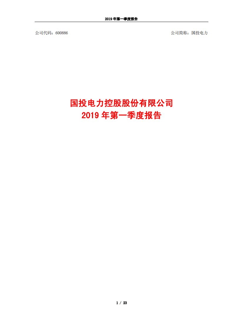 上交所-国投电力2019年第一季度报告-20190430