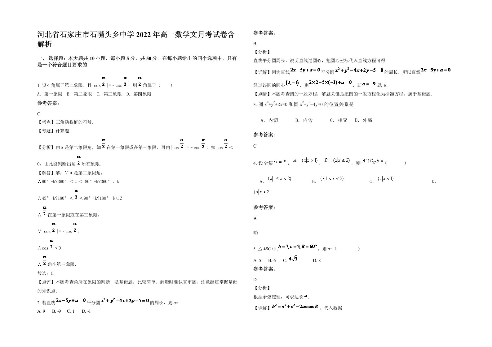 河北省石家庄市石嘴头乡中学2022年高一数学文月考试卷含解析