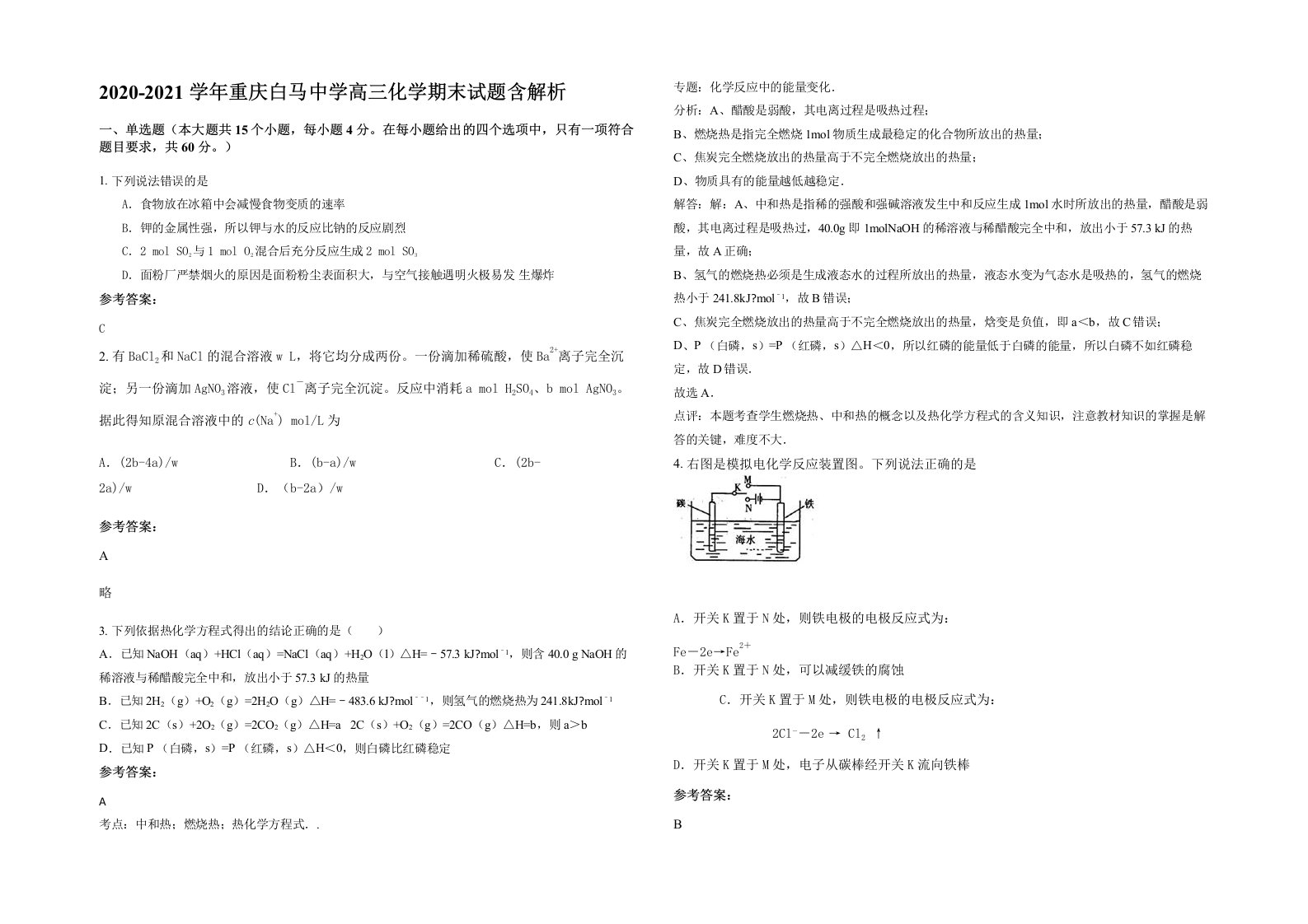 2020-2021学年重庆白马中学高三化学期末试题含解析