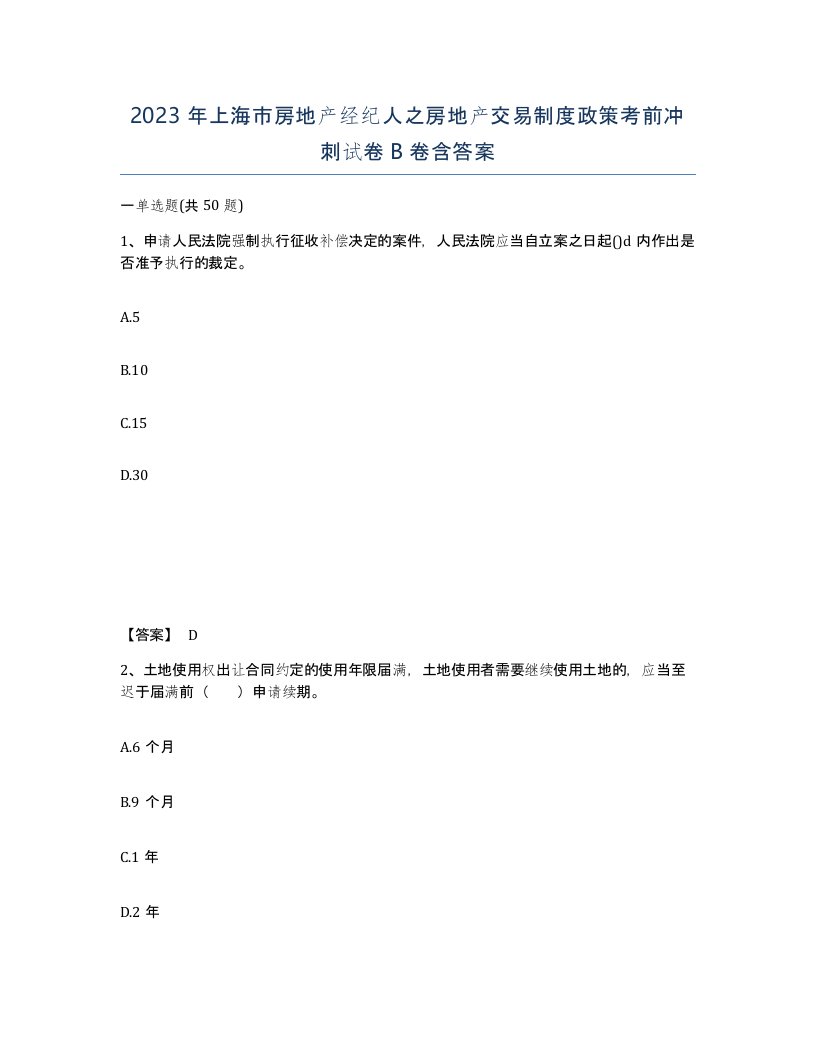 2023年上海市房地产经纪人之房地产交易制度政策考前冲刺试卷B卷含答案