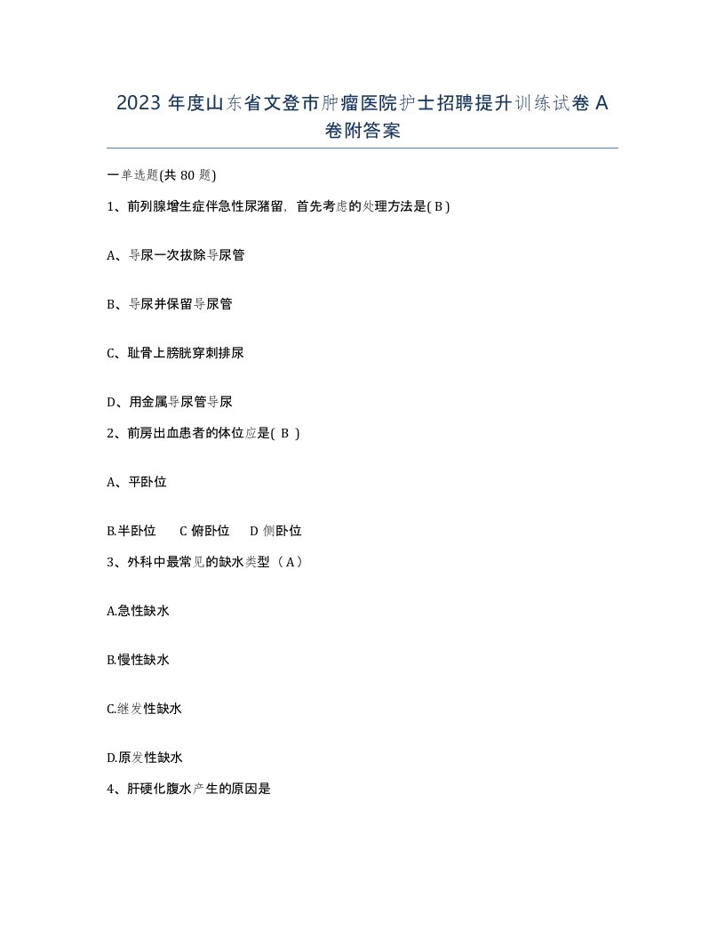 2023年度山东省文登市肿瘤医院护士招聘提升训练试卷A卷附答案