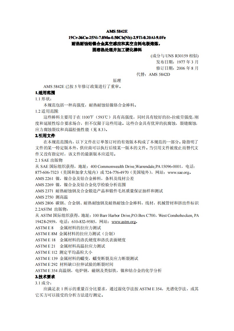 AMS5842E中文版耐热耐蚀钴镍合金棒料