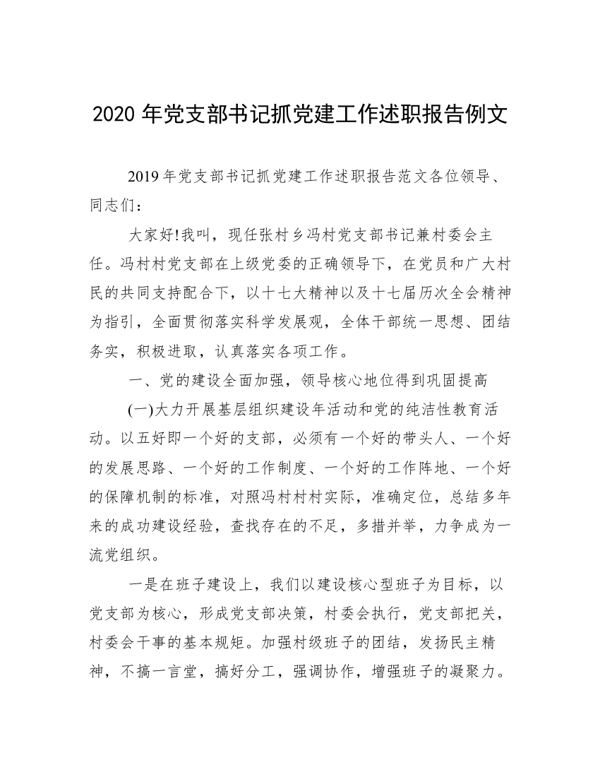 2020年党支部书记抓党建工作述职报告例文