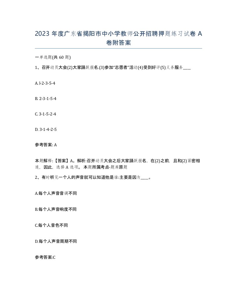 2023年度广东省揭阳市中小学教师公开招聘押题练习试卷A卷附答案