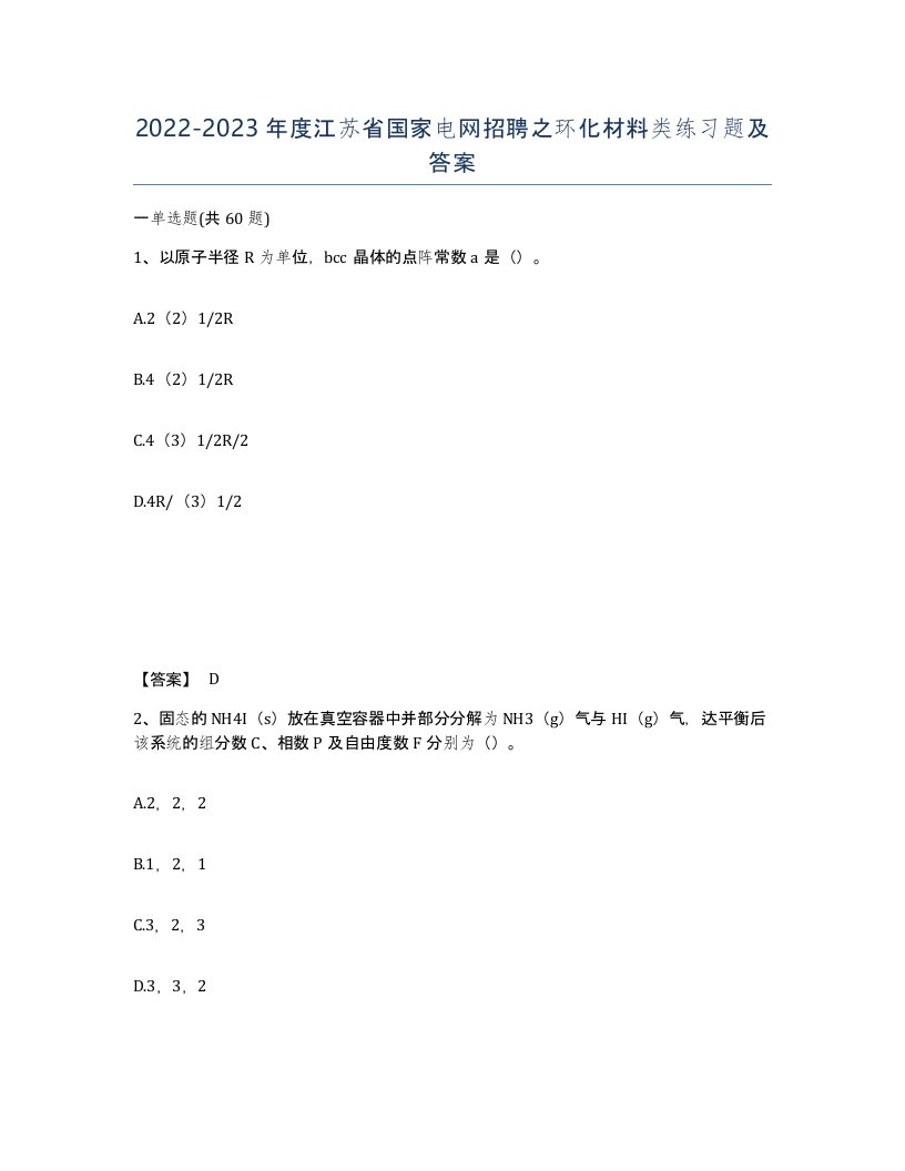 2022-2023年度江苏省国家电网招聘之环化材料类练习题及答案