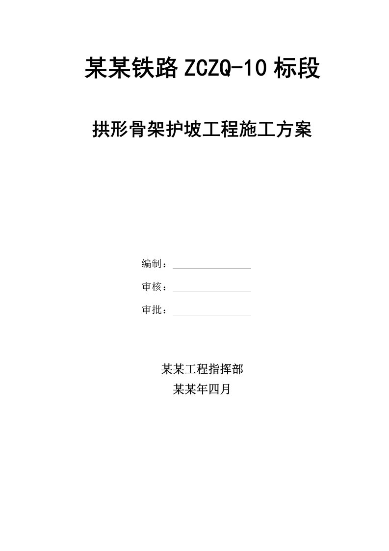 淮池铁路某标段拱形骨架护坡施工方案