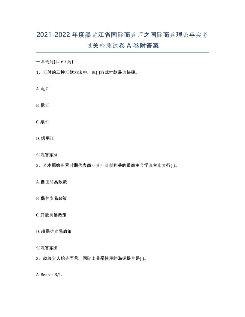 2021-2022年度黑龙江省国际商务师之国际商务理论与实务过关检测试卷A卷附答案