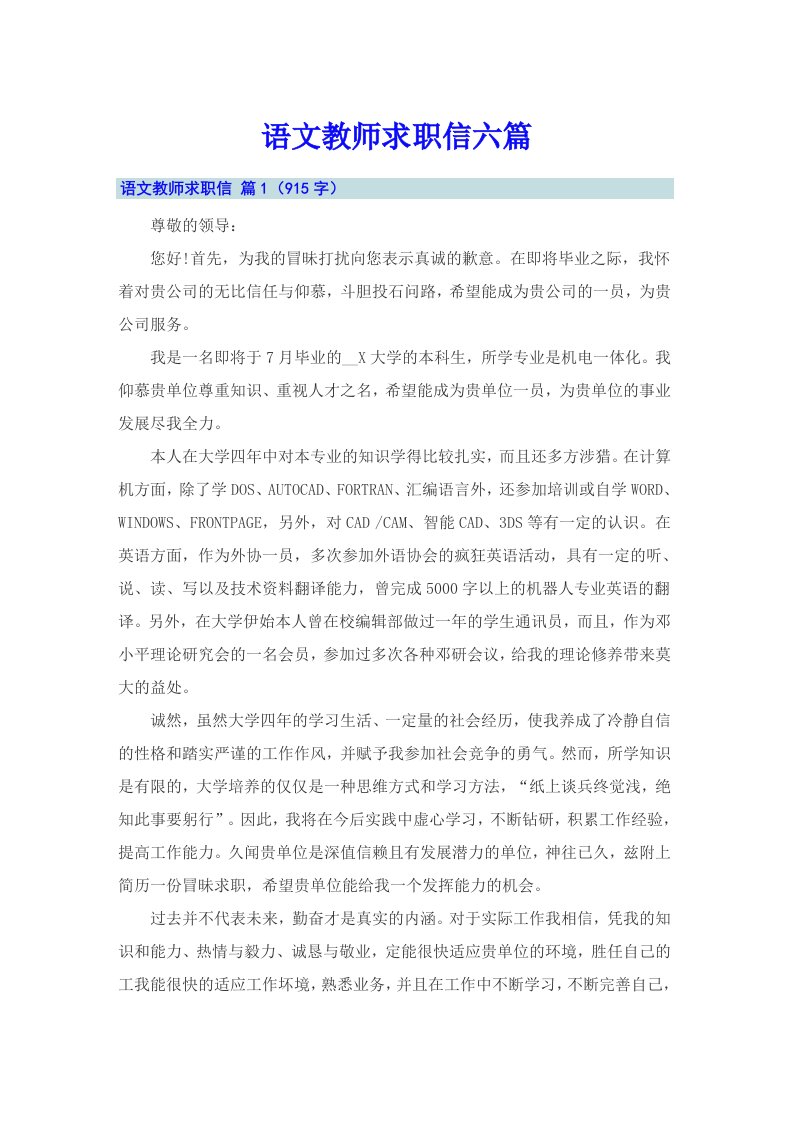 语文教师求职信六篇