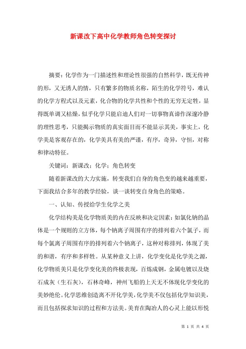 新课改下高中化学教师角色转变探讨