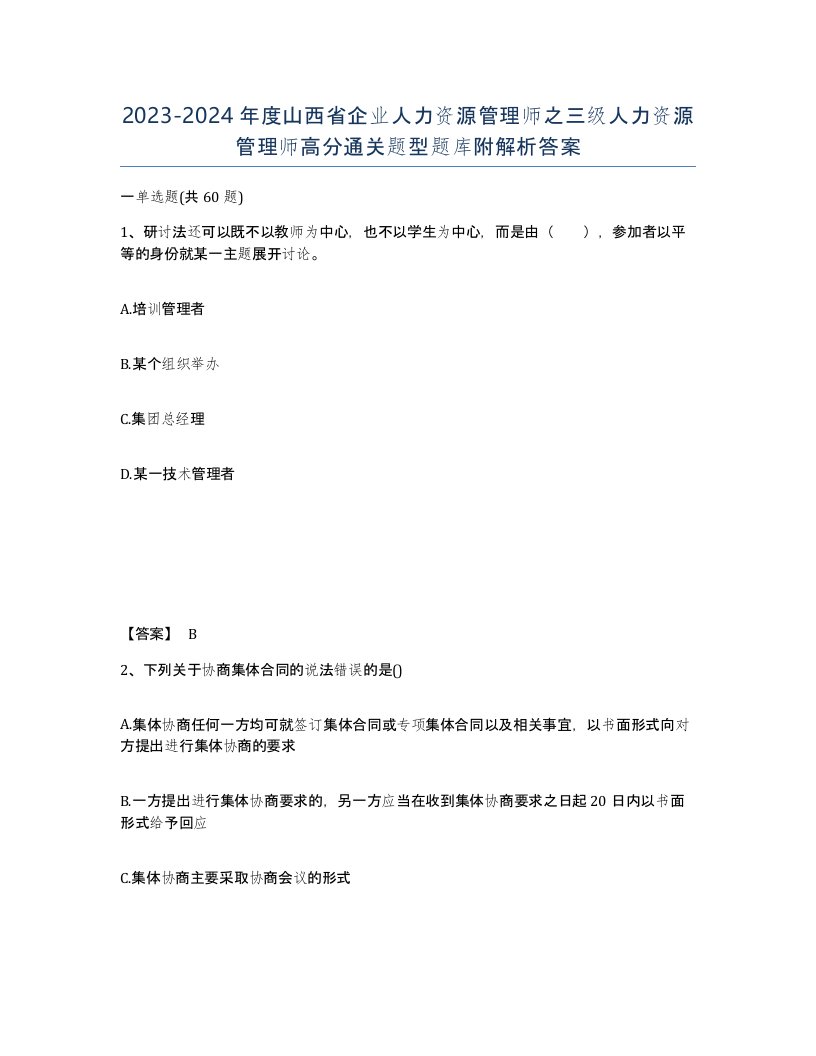 2023-2024年度山西省企业人力资源管理师之三级人力资源管理师高分通关题型题库附解析答案