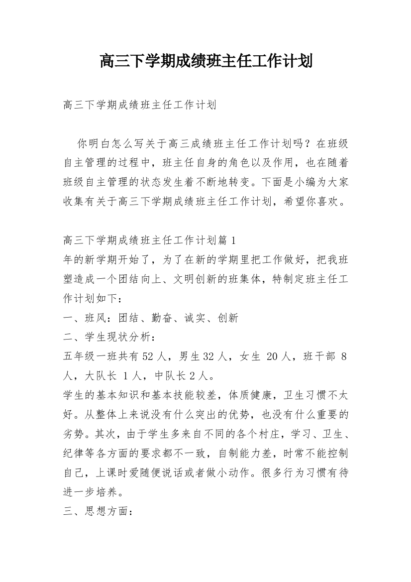 高三下学期成绩班主任工作计划