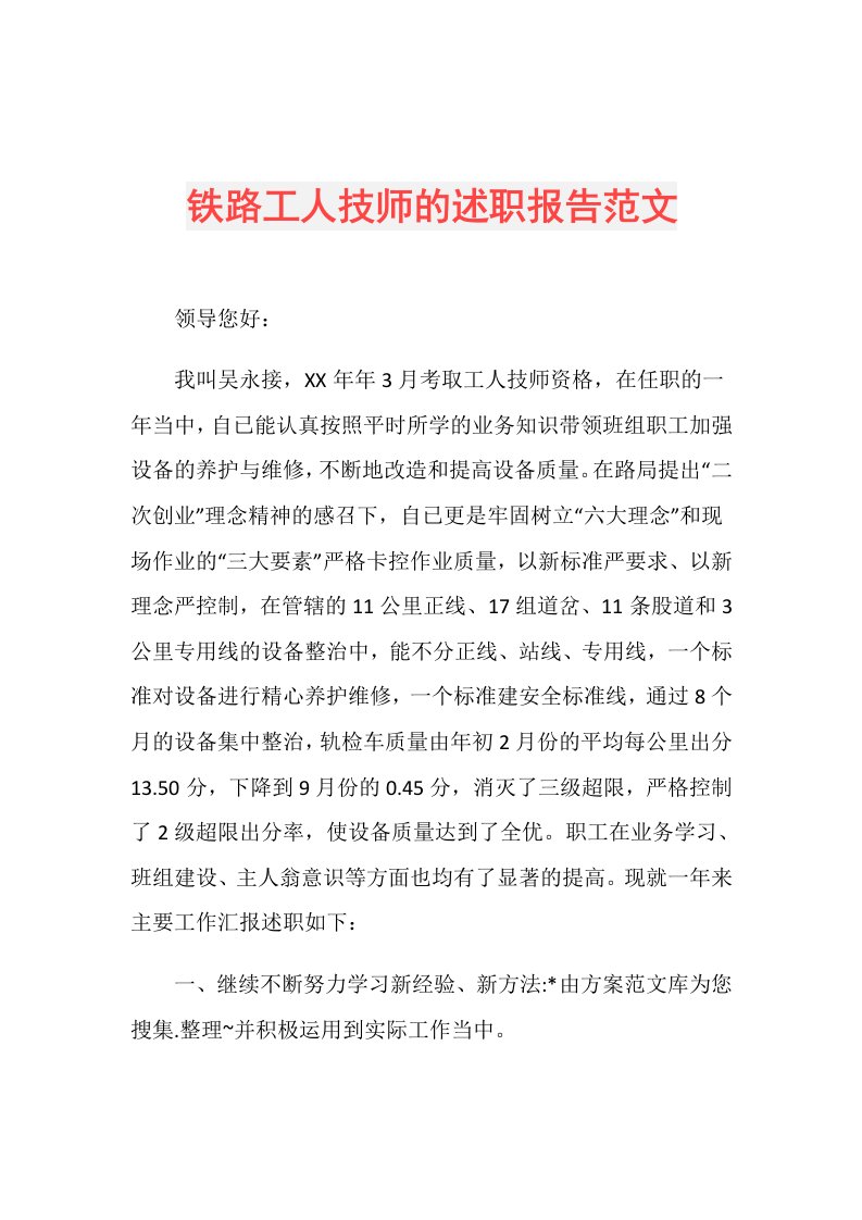 铁路工人技师的述职报告范文