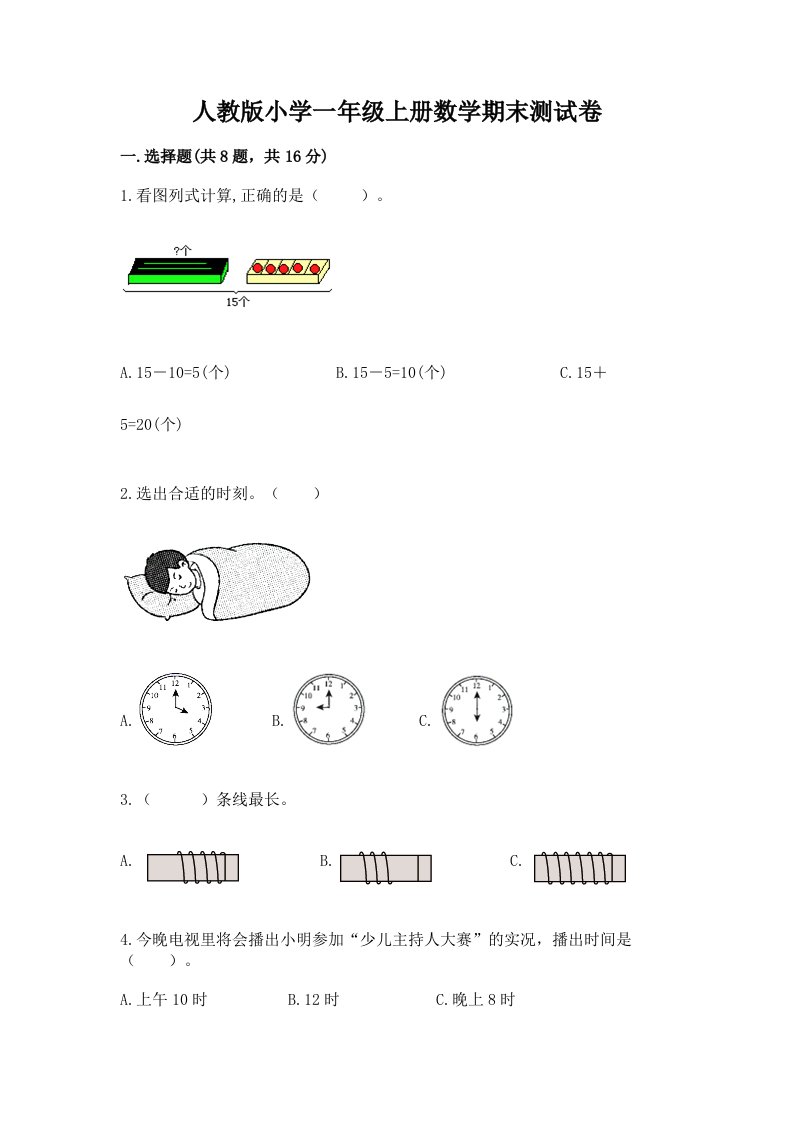 人教版小学一年级上册数学期末测试卷免费下载答案