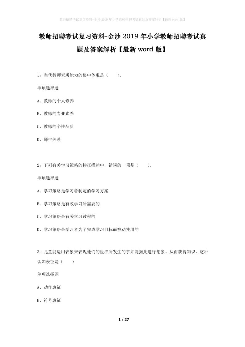 教师招聘考试复习资料-金沙2019年小学教师招聘考试真题及答案解析最新word版