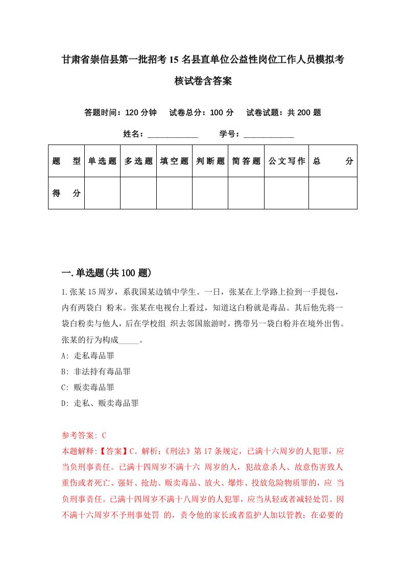 甘肃省崇信县第一批招考15名县直单位公益性岗位工作人员模拟考核试卷含答案0