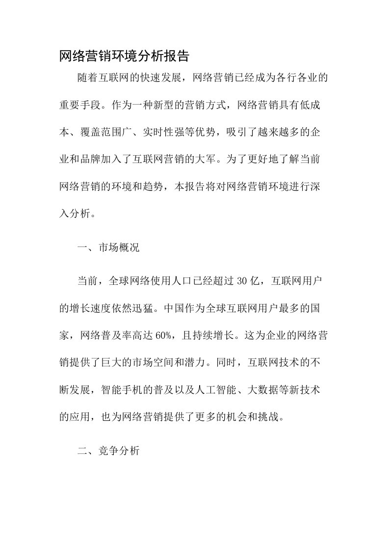 分析网络营销环境分析报告