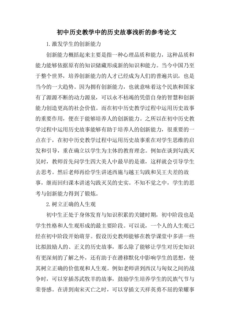 初中历史教学中的历史故事浅析的参考论文