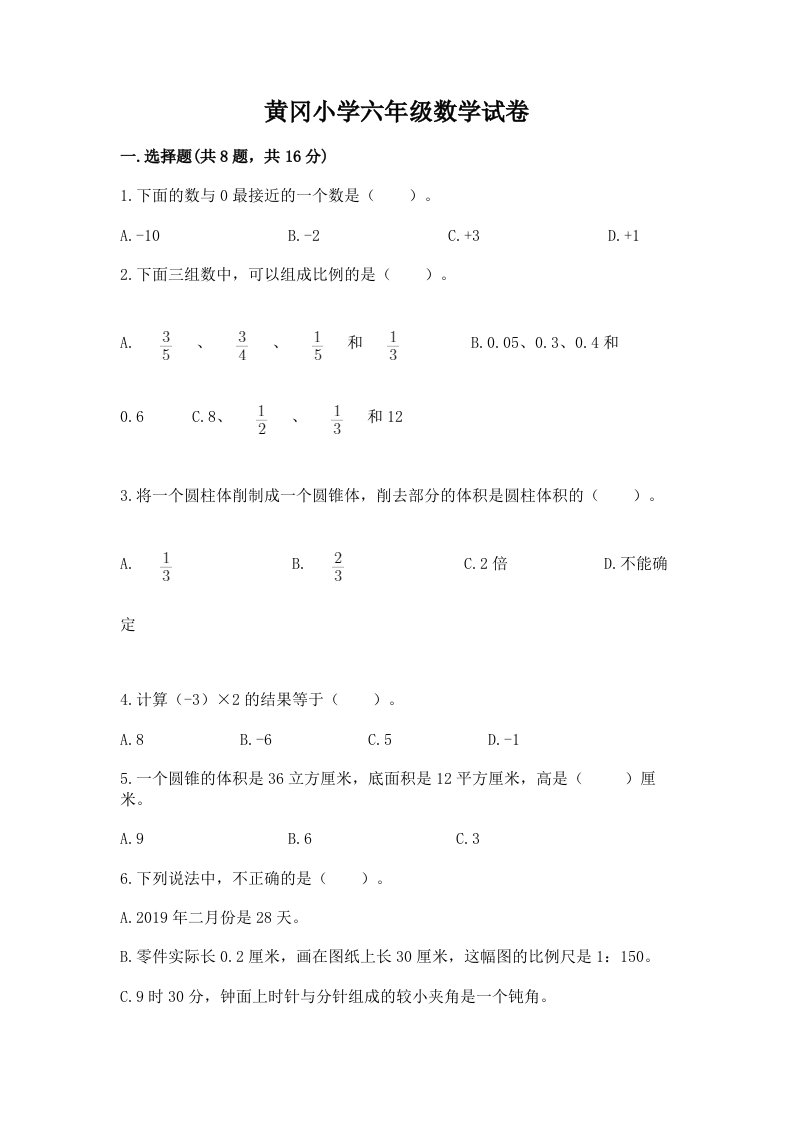 黄冈小学六年级数学试卷及参考答案（精练）