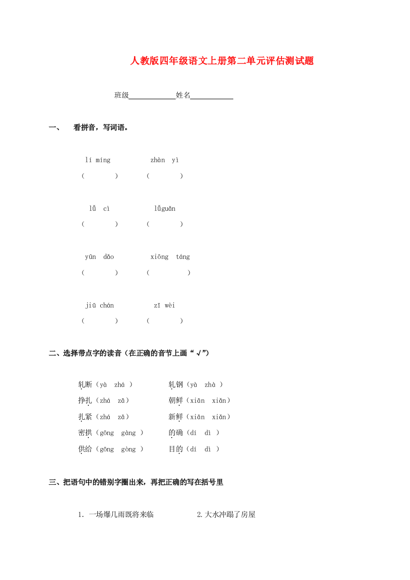 四年级语文上册第二单元评估测试题(无答案)-人教版