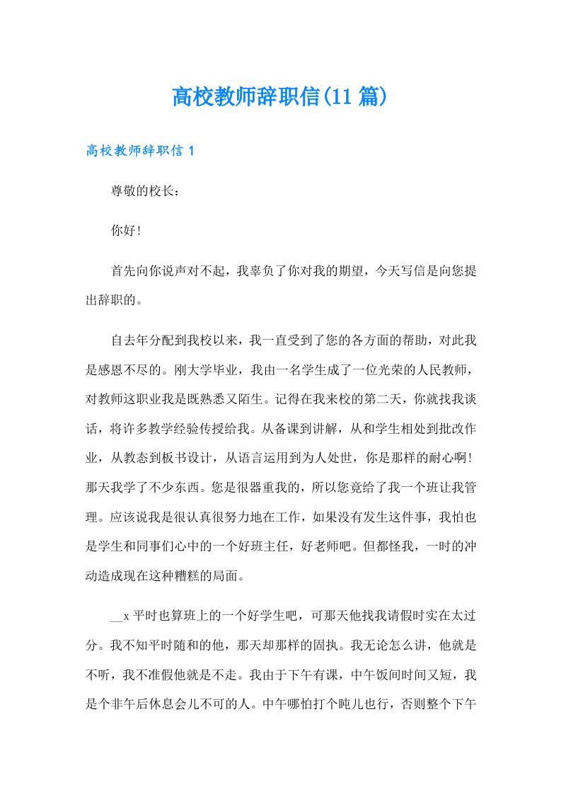 高校教师辞职信(11篇)