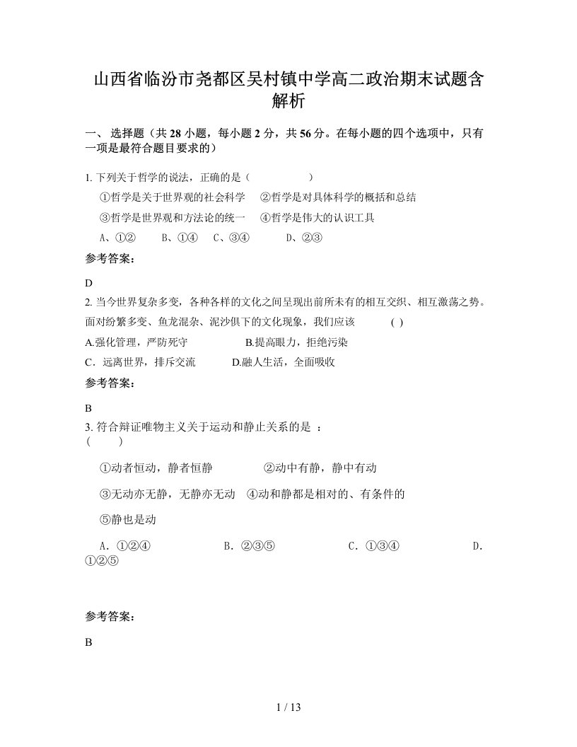 山西省临汾市尧都区吴村镇中学高二政治期末试题含解析