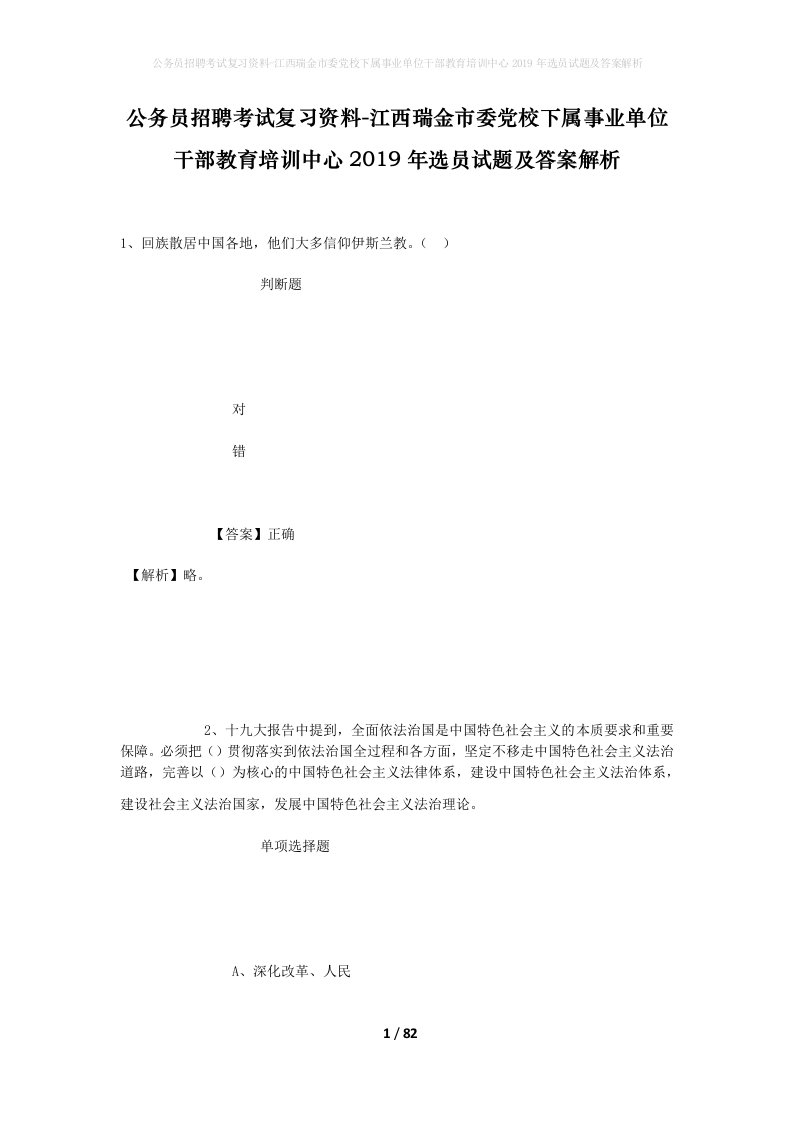 公务员招聘考试复习资料-江西瑞金市委党校下属事业单位干部教育培训中心2019年选员试题及答案解析