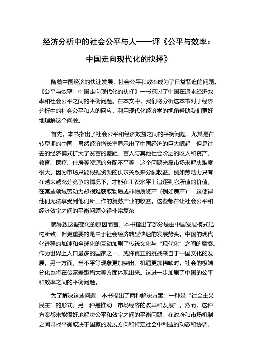 经济分析中的社会公平与人──评《公平与效率：中国走向现代化的抉择》