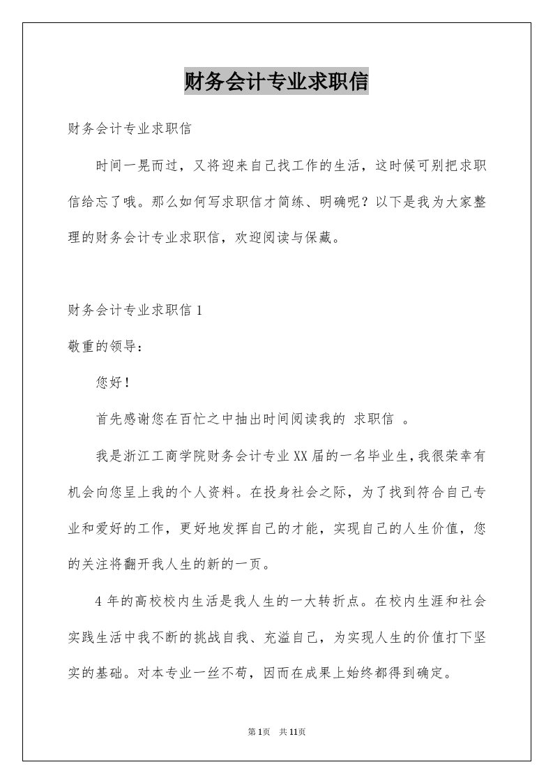 财务会计专业求职信例文1