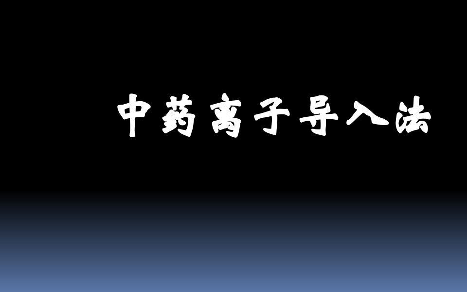 中药离子导入法