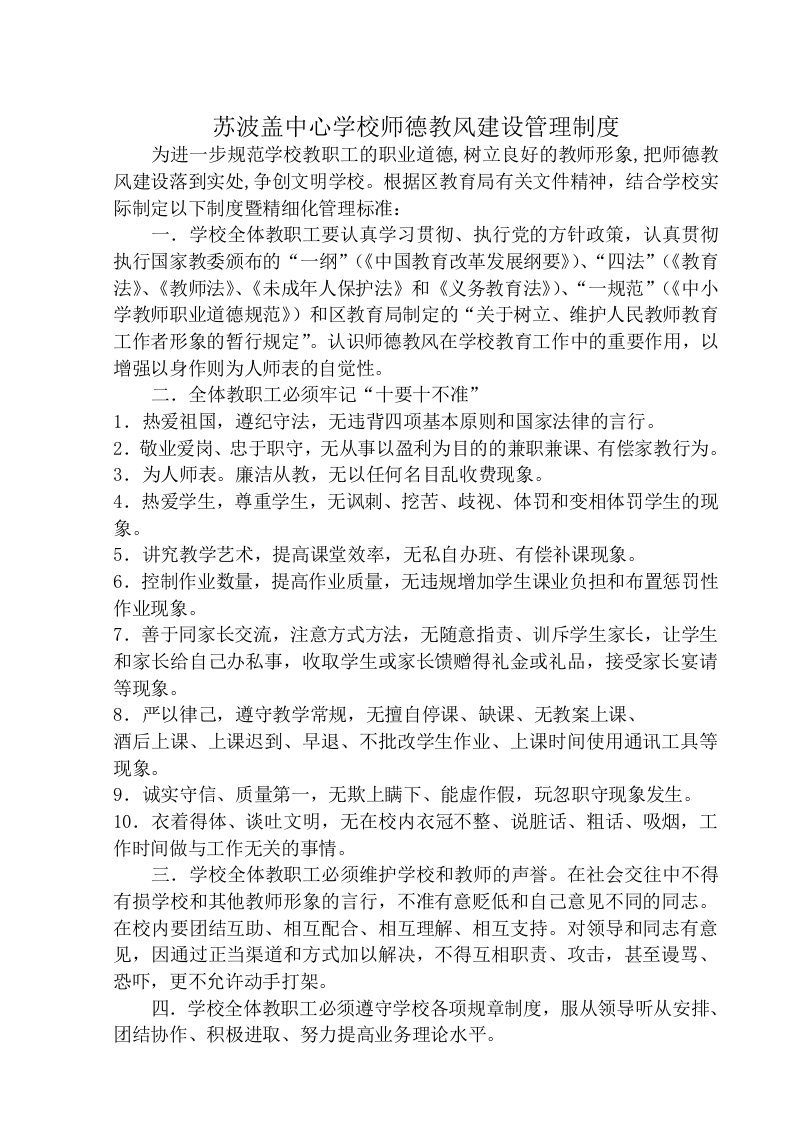 苏波盖中心学校师德教风建设管理制度暨精细化管理标准供参考学习