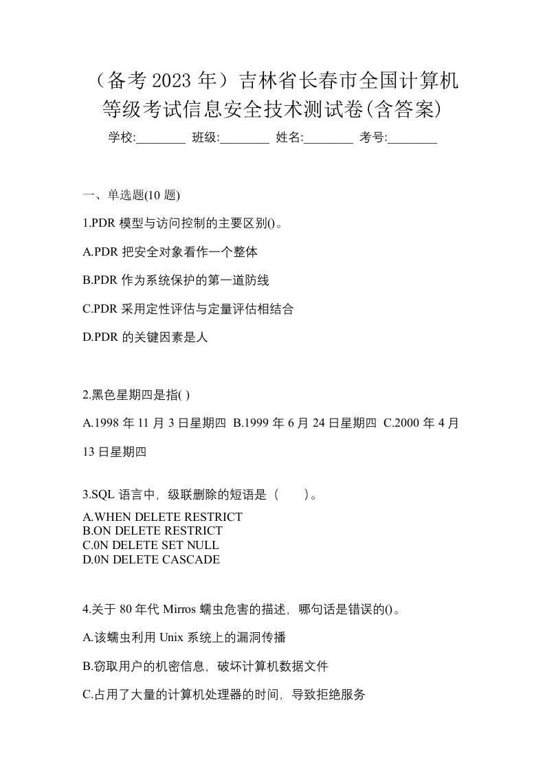 备考2023年吉林省长春市全国计算机等级考试信息安全技术测试卷含答案