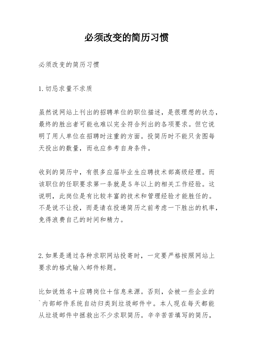 必须改变的简历习惯