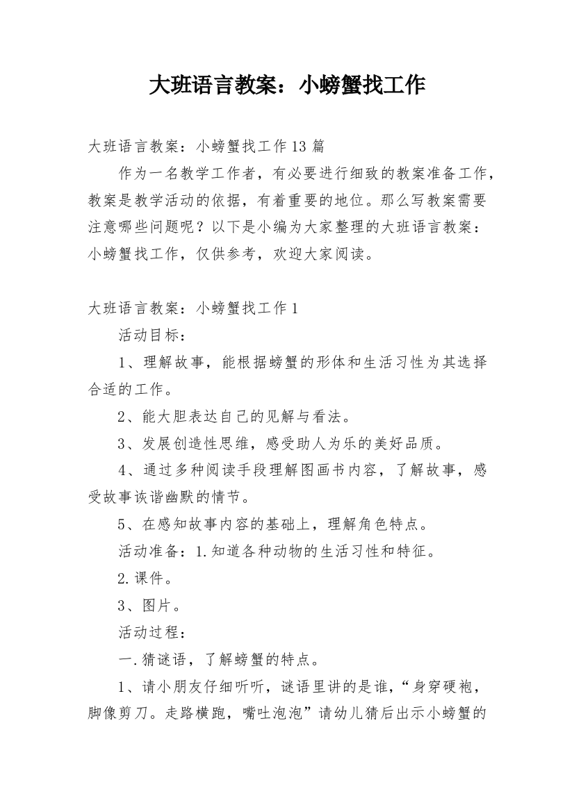 大班语言教案：小螃蟹找工作_6