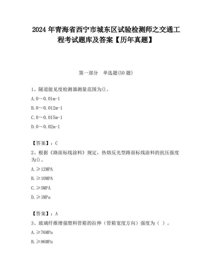 2024年青海省西宁市城东区试验检测师之交通工程考试题库及答案【历年真题】