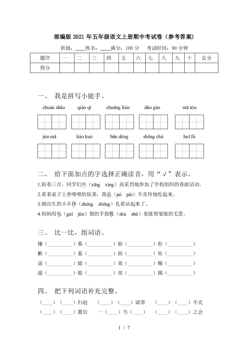 部编版2021年五年级语文上册期中考试卷(参考答案)