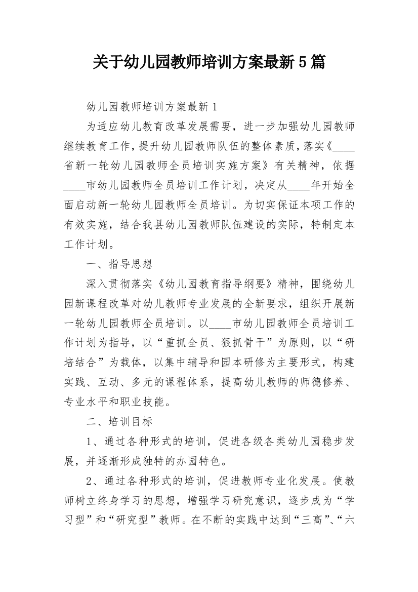 关于幼儿园教师培训方案最新5篇