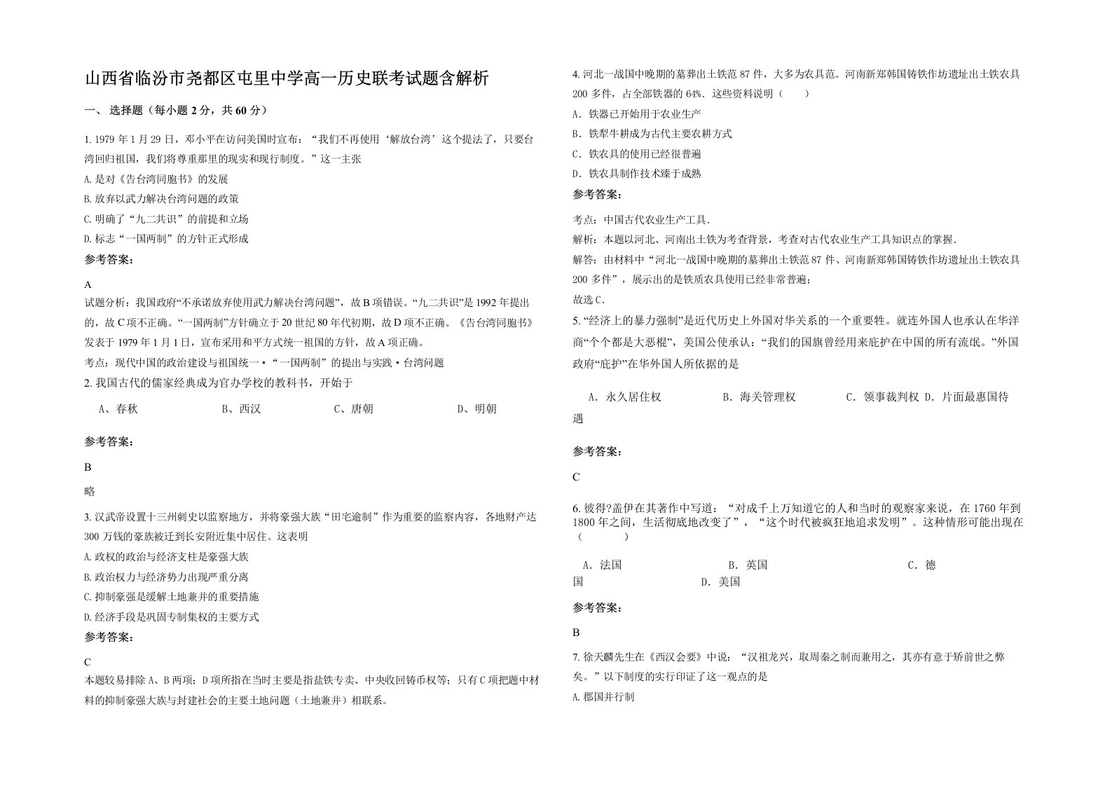 山西省临汾市尧都区屯里中学高一历史联考试题含解析