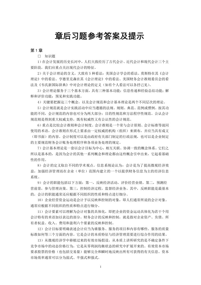 东北财经大学出版社《会计理论》章后习题参考答案