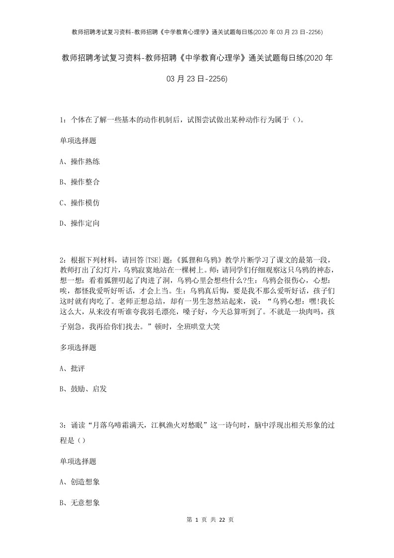 教师招聘考试复习资料-教师招聘中学教育心理学通关试题每日练2020年03月23日-2256