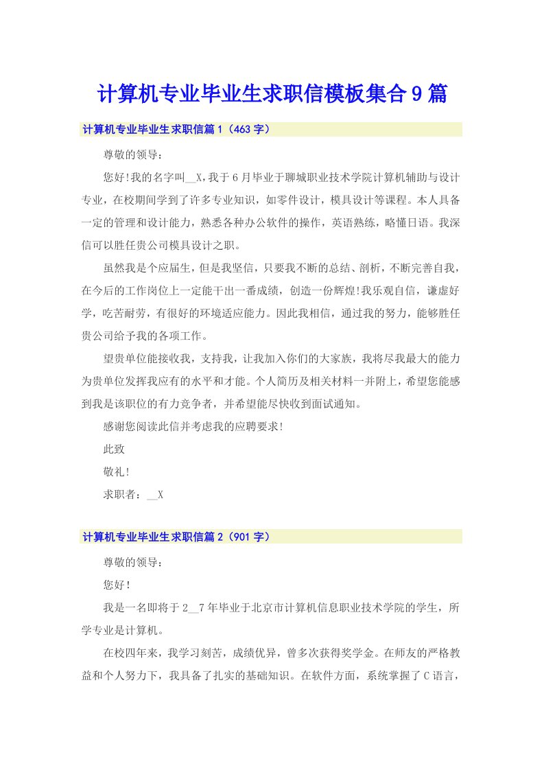 计算机专业毕业生求职信模板集合9篇