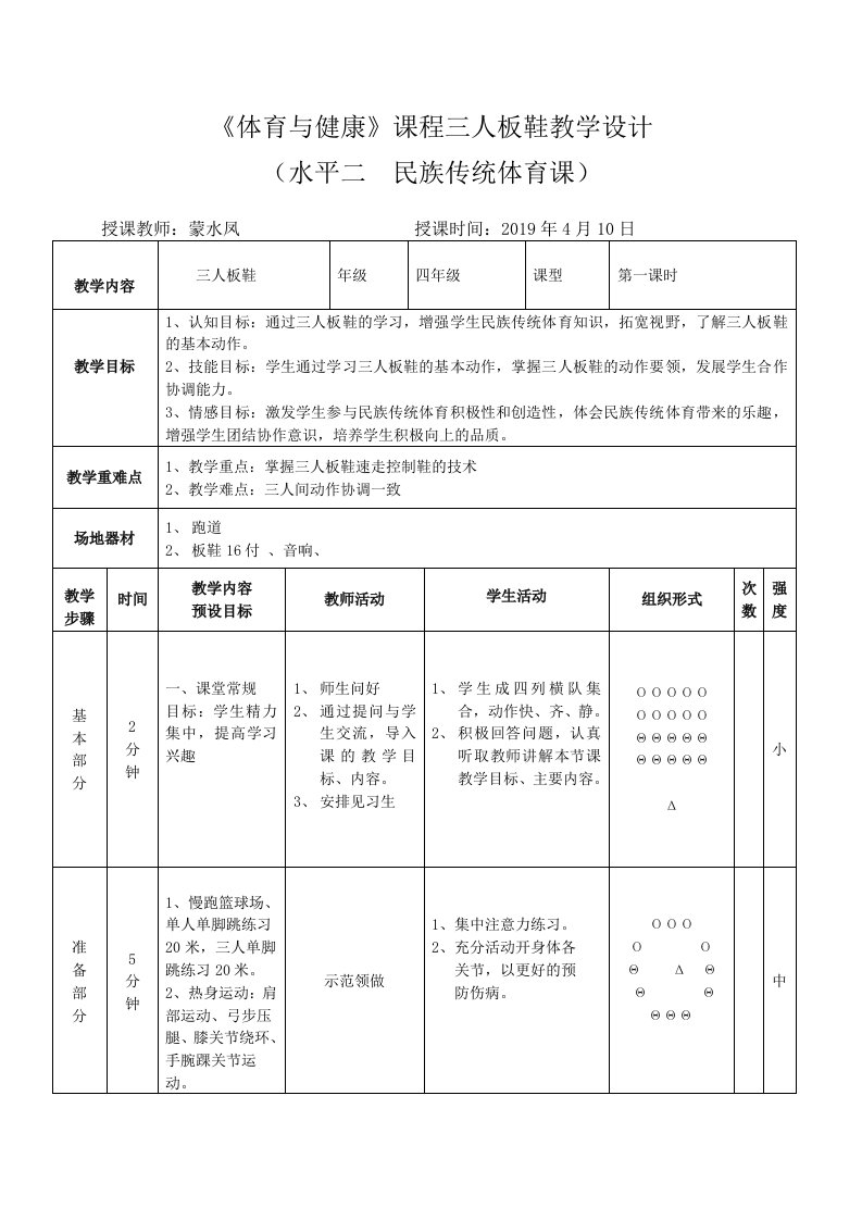 《体育与健康》课程三人板鞋教学设计