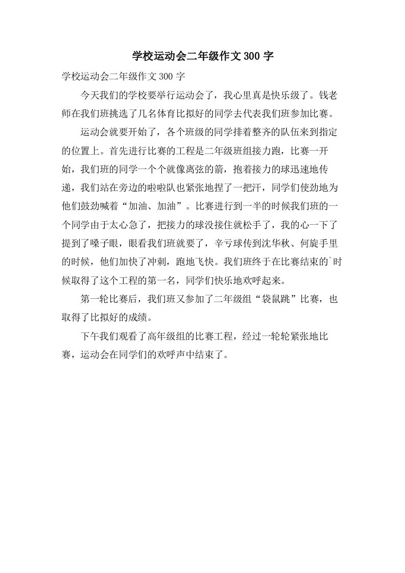 学校运动会二年级作文300字