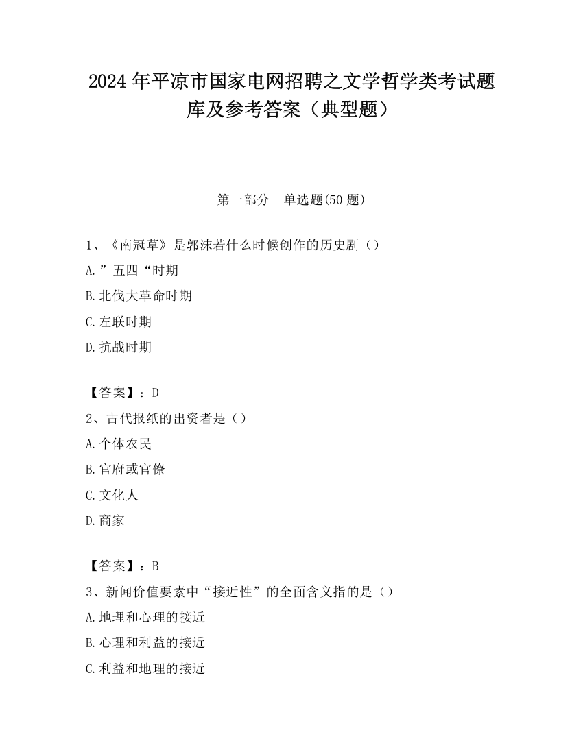 2024年平凉市国家电网招聘之文学哲学类考试题库及参考答案（典型题）