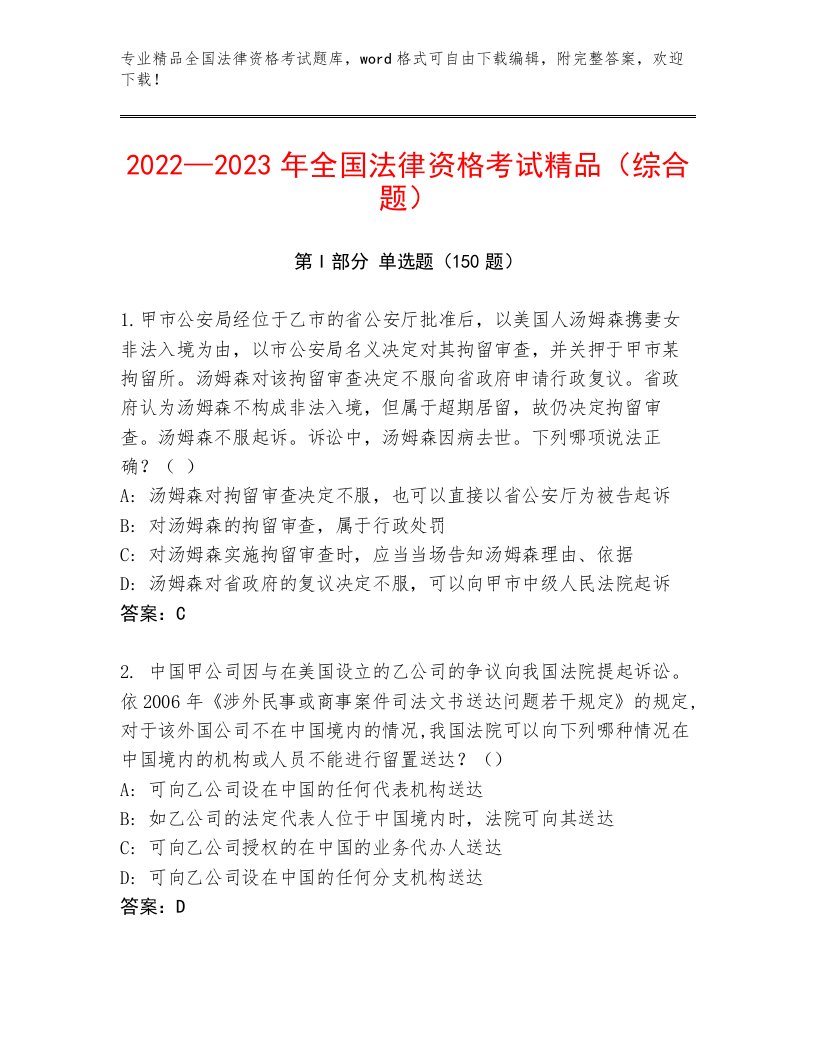 精心整理全国法律资格考试及参考答案（预热题）