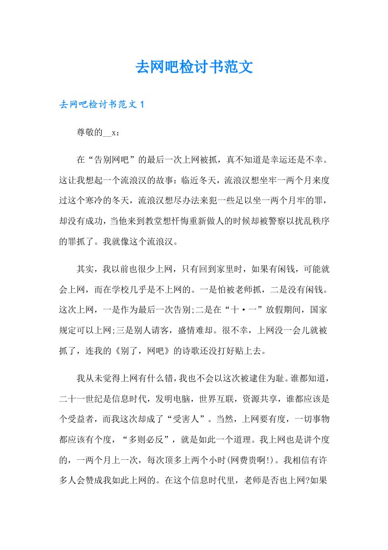 去网吧检讨书范文