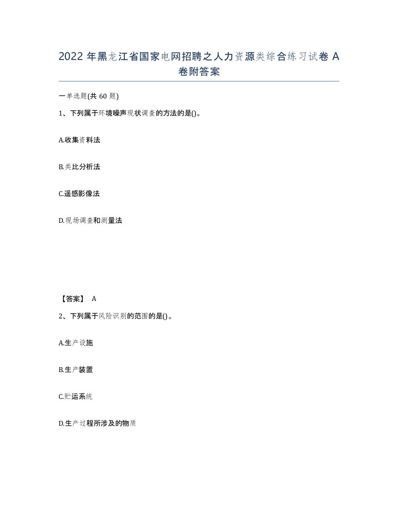 2022年黑龙江省国家电网招聘之人力资源类综合练习试卷A卷附答案