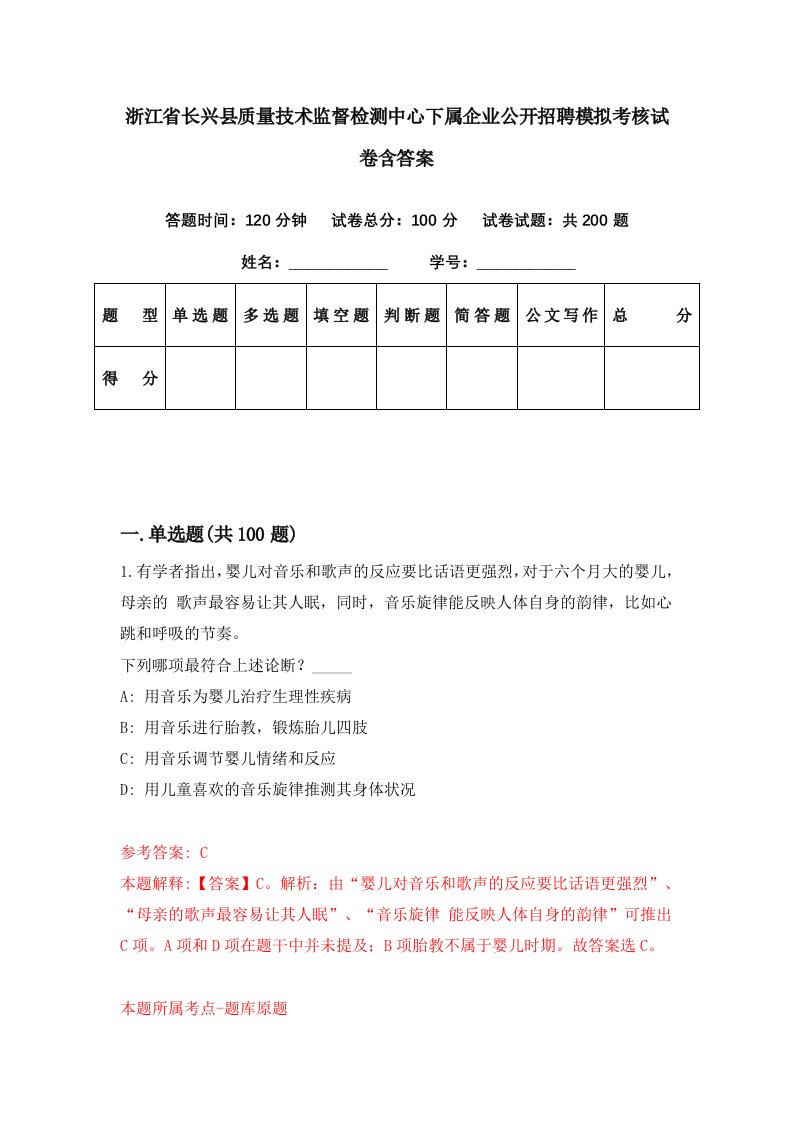 浙江省长兴县质量技术监督检测中心下属企业公开招聘模拟考核试卷含答案5