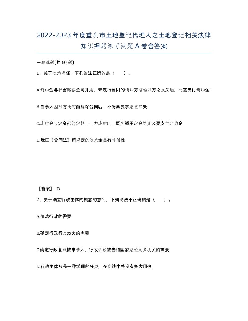 2022-2023年度重庆市土地登记代理人之土地登记相关法律知识押题练习试题A卷含答案